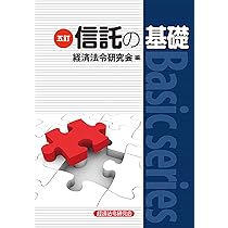 信託の法務と実務 信託の法務と実務